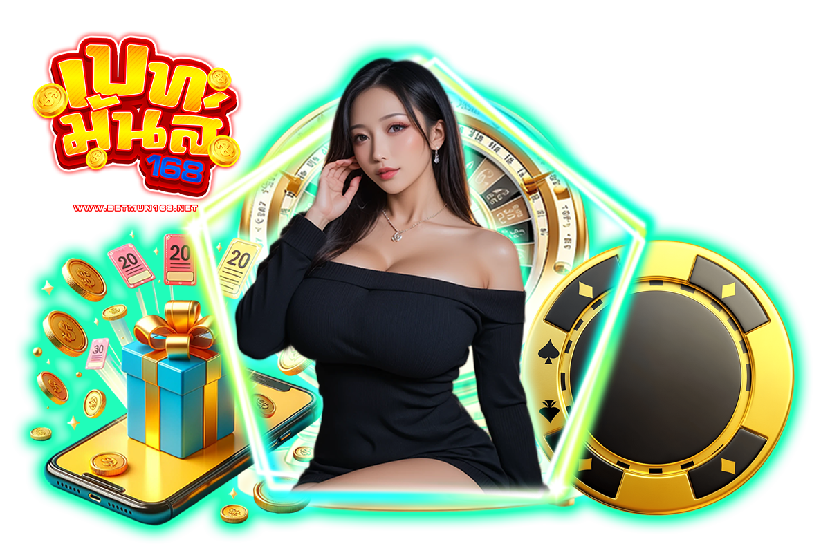 เบทมันส์168 แจกเครดิตฟรี